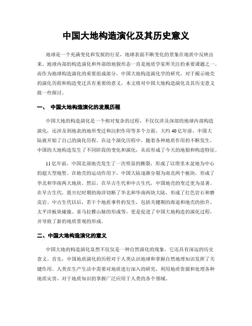 中国大地构造演化及其历史意义