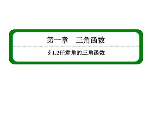 高中数学(人教A版必修4)课件1.2.1.2三角函数线及其应用