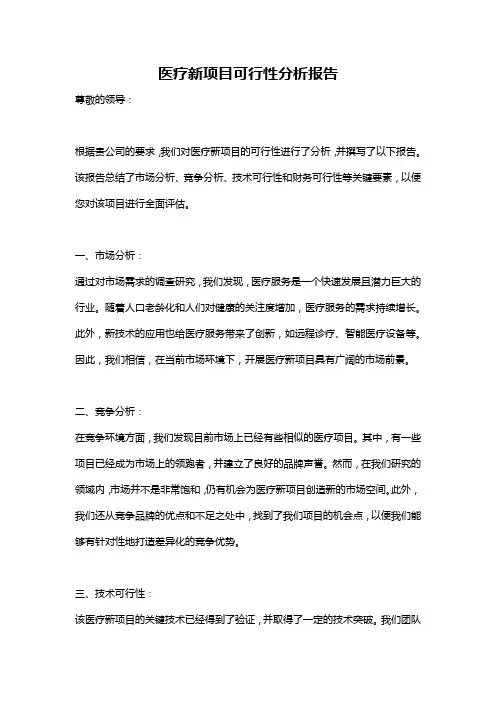 医疗新项目可行性分析报告