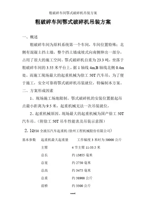 粗破碎车间鄂式破碎机吊装方案精选.