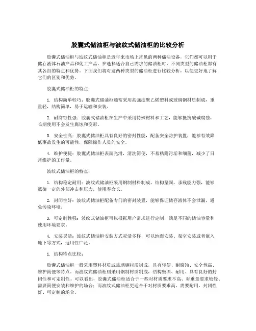 胶囊式储油柜与波纹式储油柜的比较分析