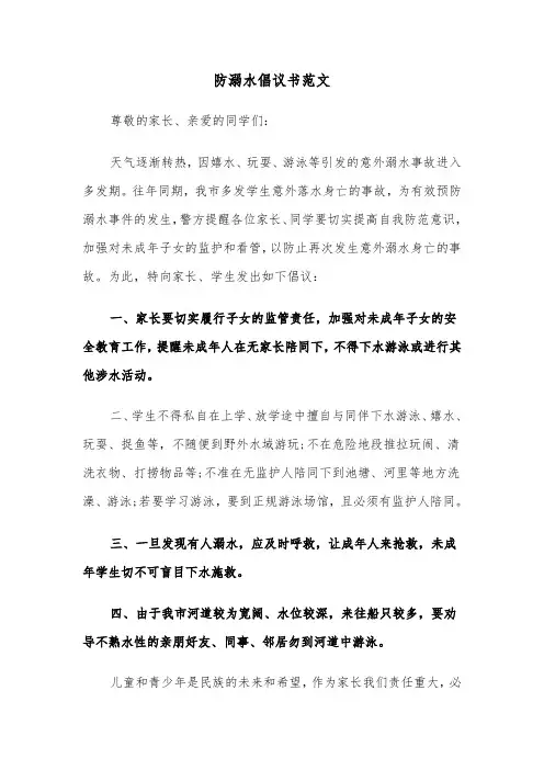防溺水倡议书范文(5篇)