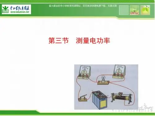 沪科版物理九年163《测量电功率》课件