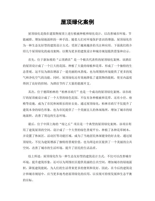 屋顶绿化案例