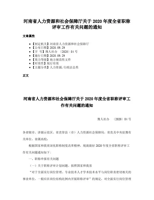 河南省人力资源和社会保障厅关于2020年度全省职称评审工作有关问题的通知