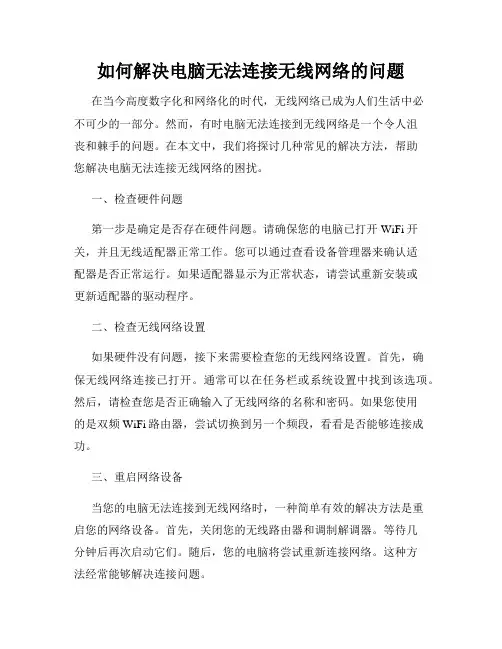 如何解决电脑无法连接无线网络的问题