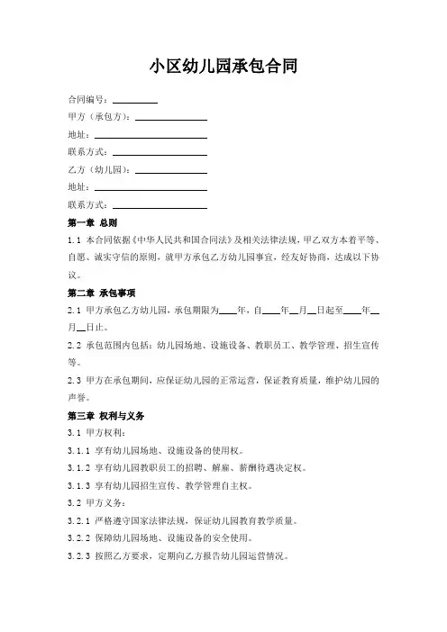小区幼儿园承包合同