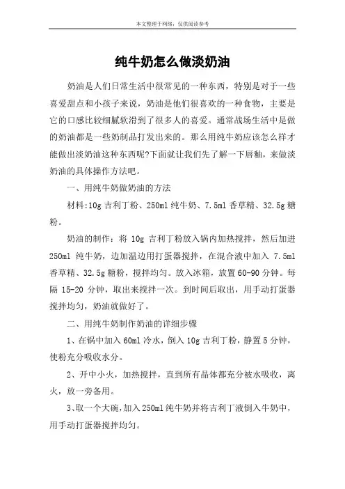 纯牛奶怎么做淡奶油