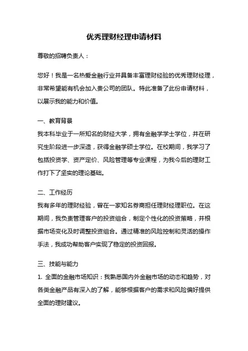 优秀理财经理申请材料