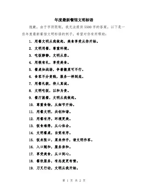 年度最新餐馆文明标语