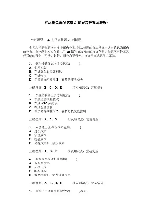 营运资金练习试卷2(题后含答案及解析)