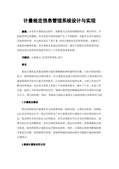 计量检定信息管理系统设计与实现