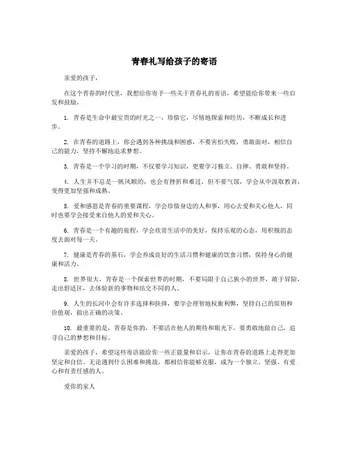 青春礼写给孩子的寄语