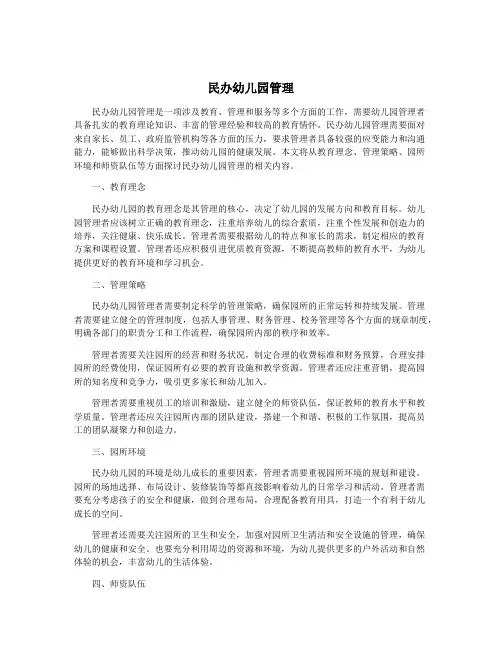 民办幼儿园管理