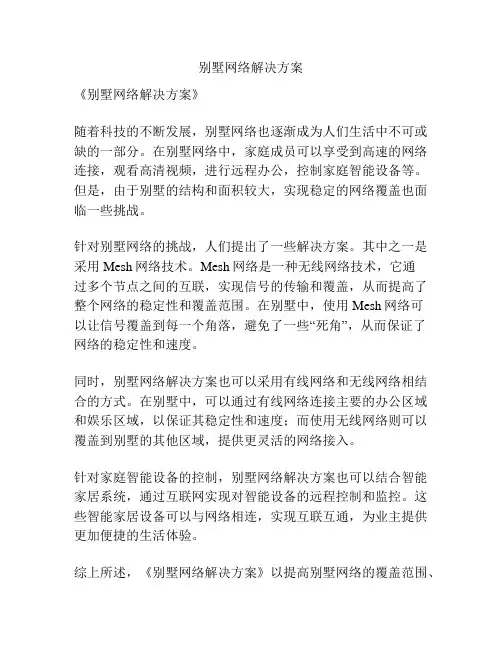 别墅网络解决方案