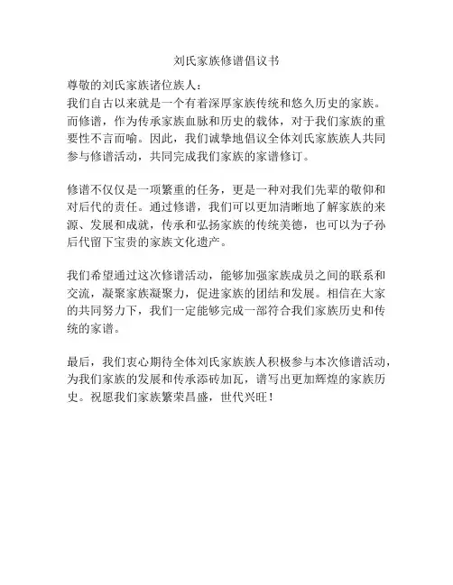 刘氏家族修谱倡议书