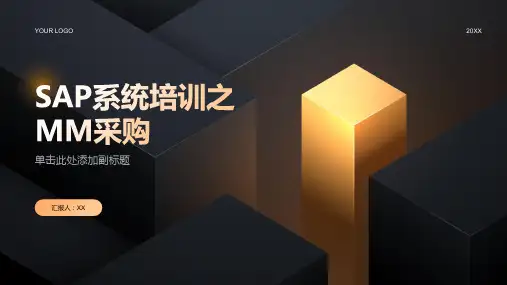 SAP系统培训之MM采购