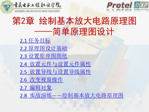 《Protel DXP使用教程》(第2版_王正勇)电子课件 第2章