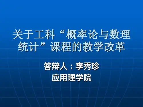 关于工科“概率论与数理统计”课程的教学改革