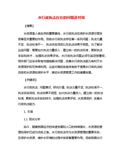 水行政执法存在的问题及对策