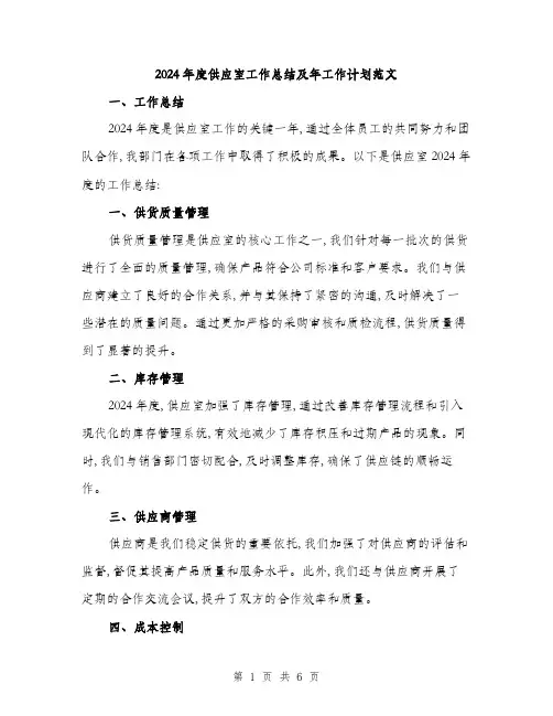 2024年度供应室工作总结及年工作计划范文(2篇)