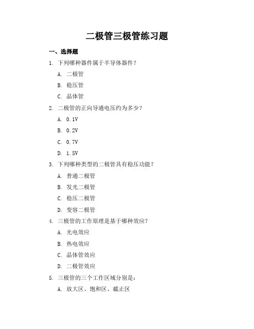 二极管三极管练习题