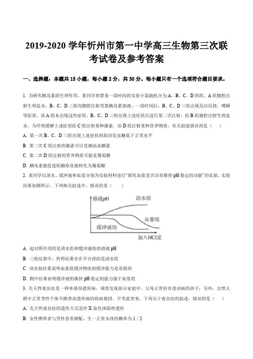2019-2020学年忻州市第一中学高三生物第三次联考试卷及参考答案