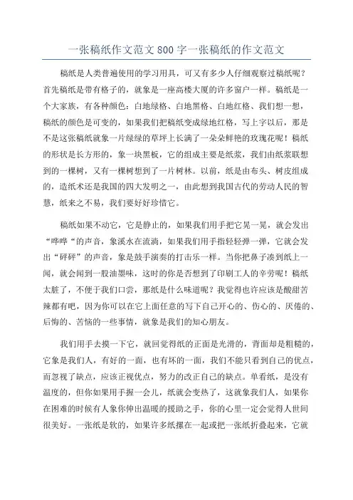 一张稿纸作文范文800字一张稿纸的作文范文
