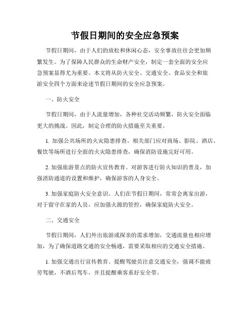 节假日期间的安全应急预案