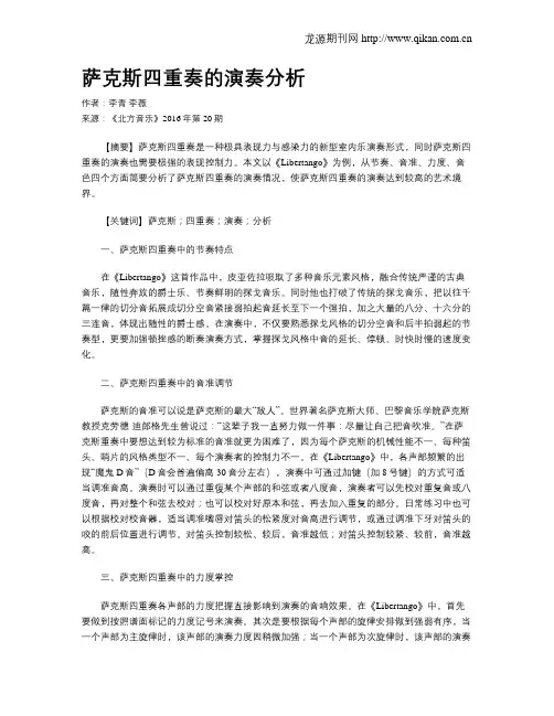 萨克斯四重奏的演奏分析