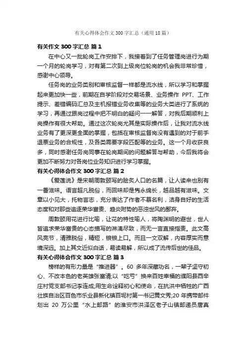 有关心得体会作文300字汇总（通用18篇）