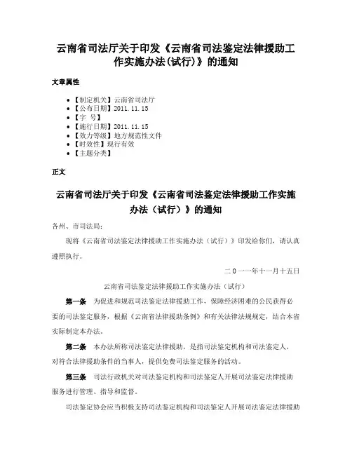 云南省司法厅关于印发《云南省司法鉴定法律援助工作实施办法(试行)》的通知