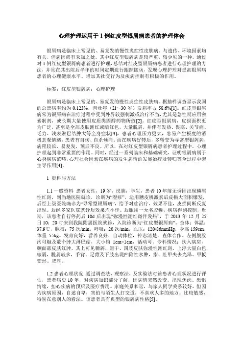 心理护理运用于1例红皮型银屑病患者的护理体会