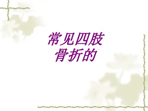 常见四肢骨折的PPT培训课件
