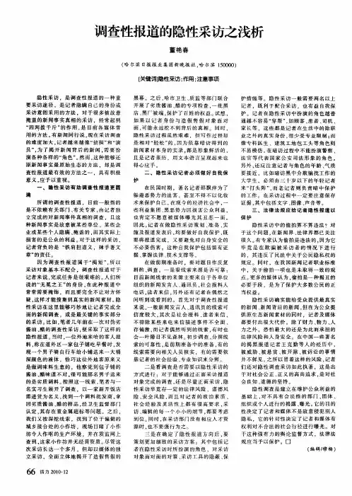 调查性报道的隐性采访之浅析