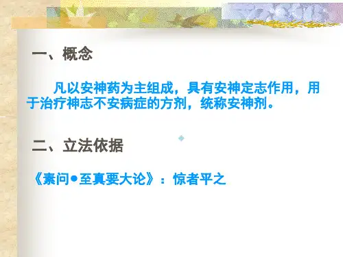 方剂学-安神剂08中西医ppt课件