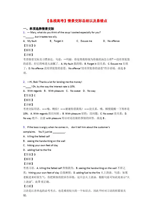 【备战高考】情景交际总结以及易错点