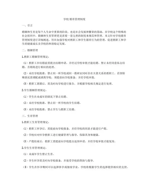 学校 婚育管理制度