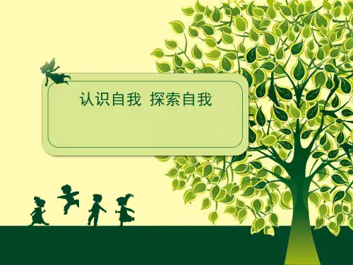 认识自我探索自我PPT课件