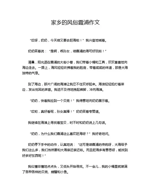 家乡的风俗霞浦作文