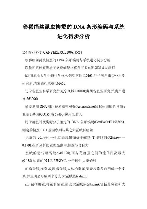 [doc格式]珍稀绢丝昆虫柳蚕的DNA条形编码与系统进化初步分析