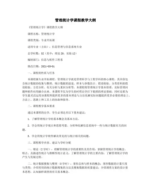 管理统计学课程教学大纲