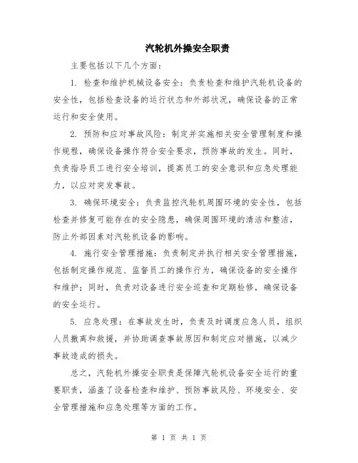 汽轮机外操安全职责