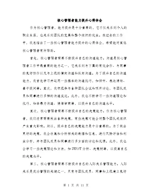 核心管理者能力提升心得体会（4篇）