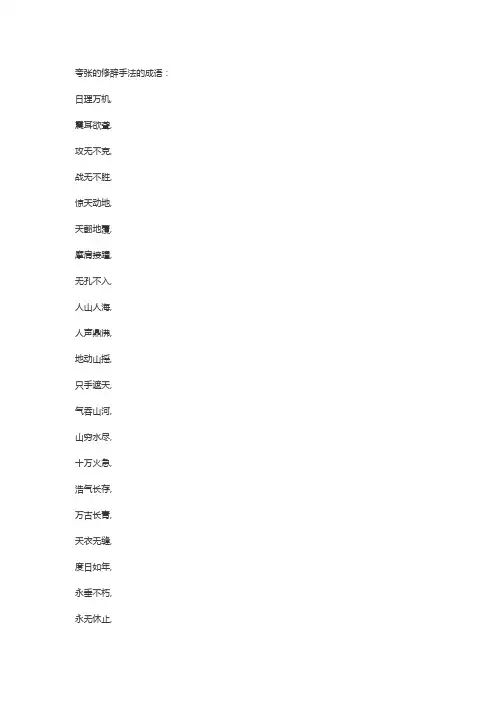 夸张修辞手法的成语