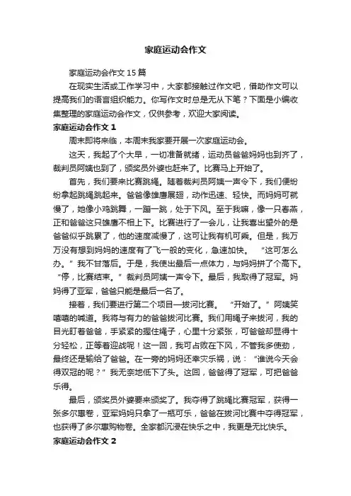 家庭运动会作文15篇