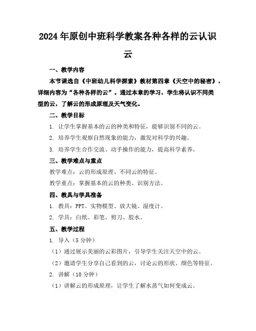 2024年原创中班科学教案各种各样的云认识云