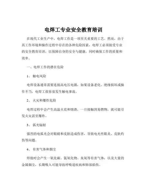 电焊工专业安全教育培训