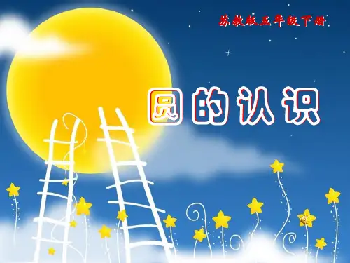 苏教版五年级下册《圆的认识》优秀获奖课件