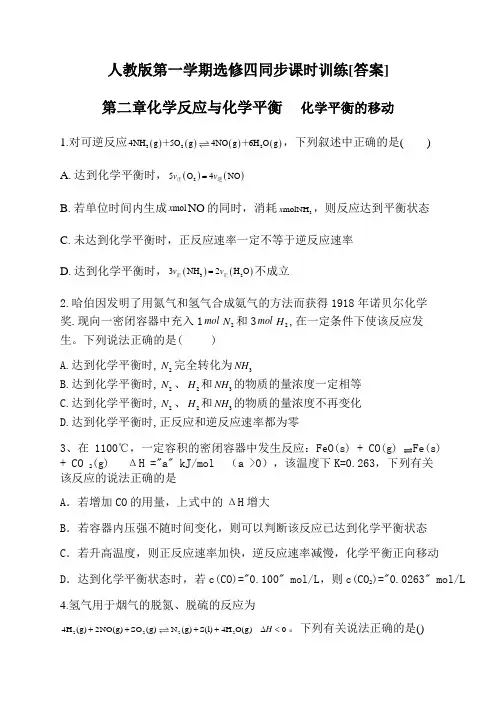 人教版第一学期选修四同步课时训练    第二章化学反应与化学平衡     化学平衡的移动【答案】